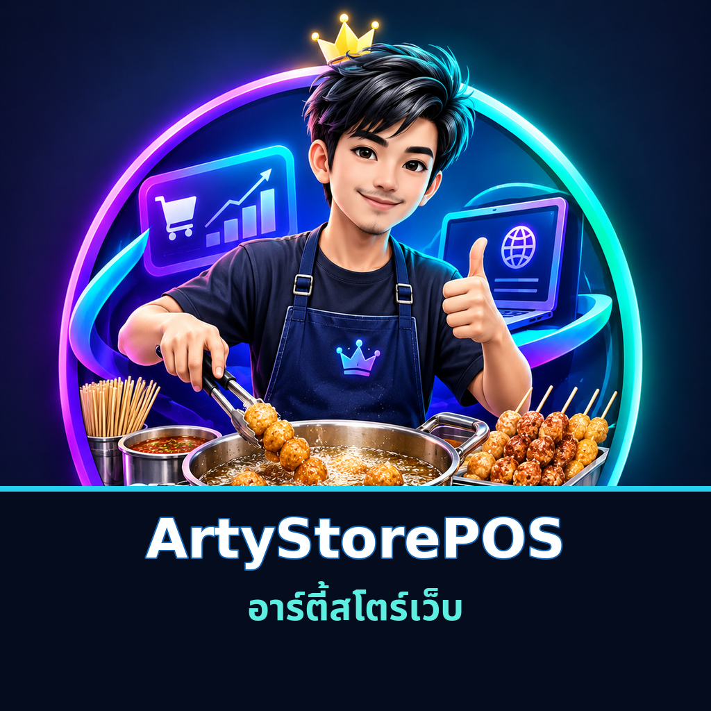 ArtyStorePOS ระบบจัดการร้านค้า